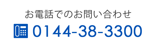 お電話でのお問合せはこちら