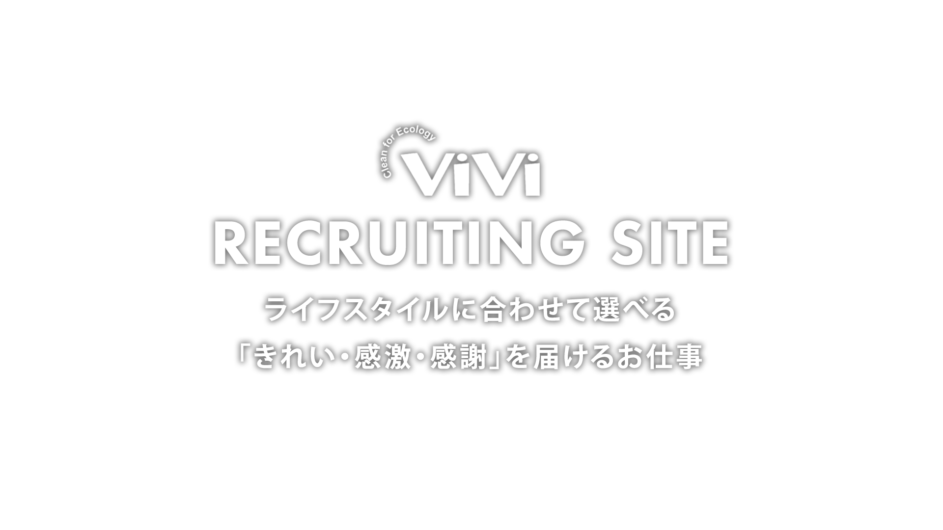 ViVi　RECRUITING  SITE