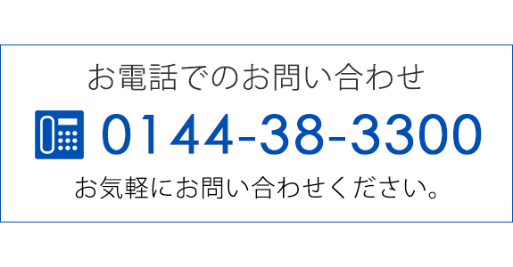 お電話でのお問い合わせ　TEL0144-38-3300　お気軽にお問い合わせください。